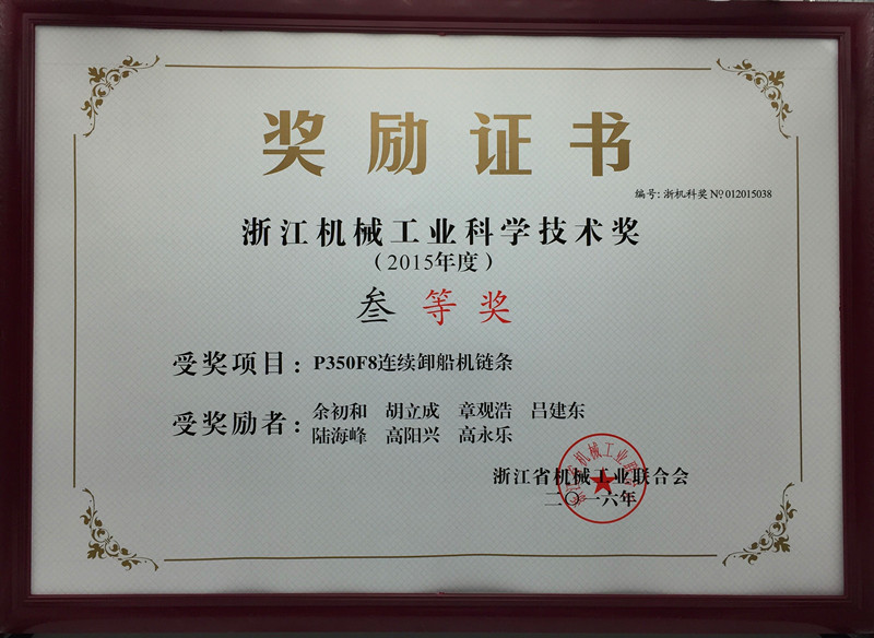 二O一五年度浙江機械工業(yè)科學(xué)技術(shù)獎獲獎證書